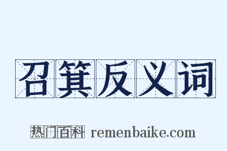 召箕反义词是什么意思的图片